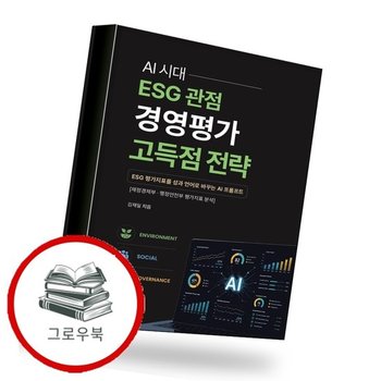 AI시대 ESG 관점 경영평가 고득점 전략 추천도서