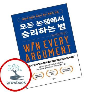 모든 논쟁에서 승리하는 법 모든논쟁에서승리하는법 책