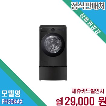 [렌탈] LG 오브제컬렉션 워시콤보 일체형 미니워시 FH25KAX.CKOR 60개월 142000