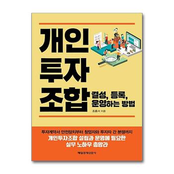 개인투자조합 결성 등록 운영하는 방법