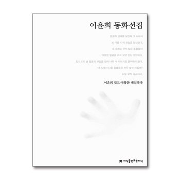 이윤희 동화선집