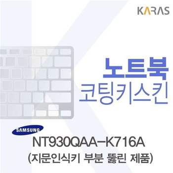 삼성 NT930QAA-K716A용 코팅키스킨(Fine45-A) 키스킨 노트북키스킨 코팅키스킨 이물질방지