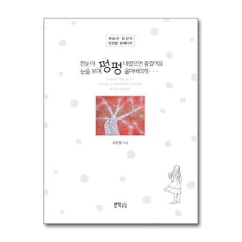 흰눈이 펑펑 내렸으면 좋겠어요. 눈을 보며 펑펑 울어버리게