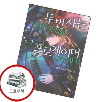 두번사는 프로게이머 6 두번사는프로게이머6 추천도서