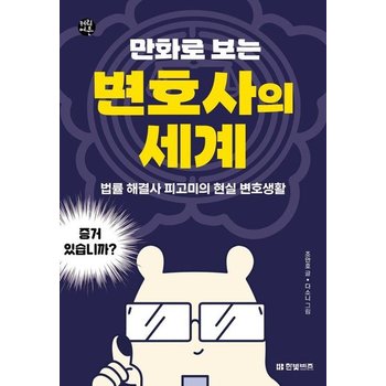 만화로 보는 변호사의 세계 - 법률 해결사 피고미의 현실 변호생활 - 한빛비즈 커리어툰 2