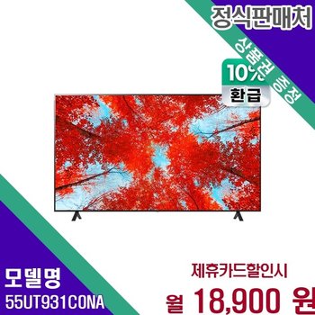 LG 55인치 AI 4K 고해상도 으뜸효율 울트라TV 55UT931C0NA 60개월 28100