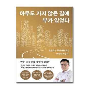 아무도 가지 않은 길에 부가 있었다 - 흔들리는 투자자를 위한 부자의 독설 41