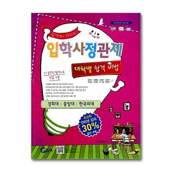 합격생이 전하는 입학사정관제 대학별 합격비법 : 경희대/중앙대/한국외대