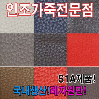 인조가죽S1A레자원단국내생산다양한색상과무늬원단 레자원단 원단 인조가죽 합성피혁 PU