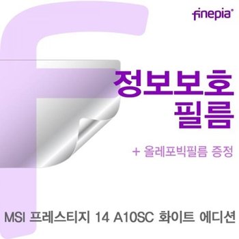 MSI 프레스티지 14 A10SC 화이트 에디션 Privacy정보필름