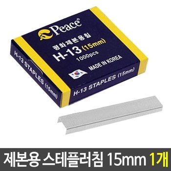 제본용 스테플러침 15m H-13 스테플러 침 호치케츠 스테플러 (W60247C)