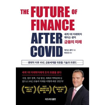 금융의 미래 - 세계 1위 미래학자 제이슨 솅커