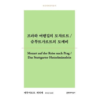 프라하 여행길의 모차르트 / 슈투트가르트의 도깨비 - 대산세계문학총서 170