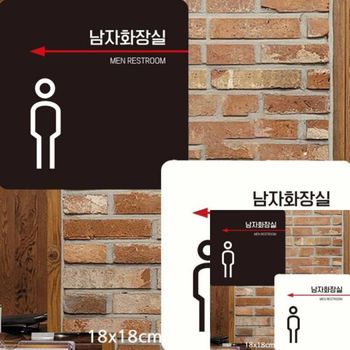 남자화장실 ZD52GX87 왼쪽화살표2 부착형 안내판 18x18cm 안내문구 매장표시판