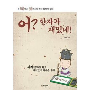 어? 한자가 재밌네!