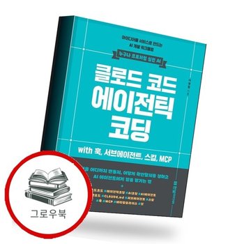 클로드 코드 에이전틱 코딩 아이디어를 서비스로 만드는 AI 개발 워크플로 추천도서