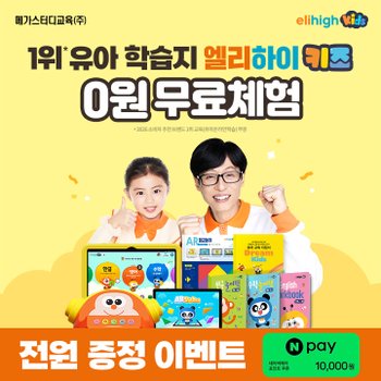 유아 스마트학습 엘리하이 키즈 0원 무료체험