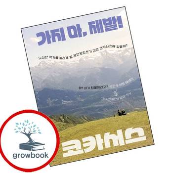 가지 마 제발 코카서스 가지마제발코카서스 책 도서출판박민우