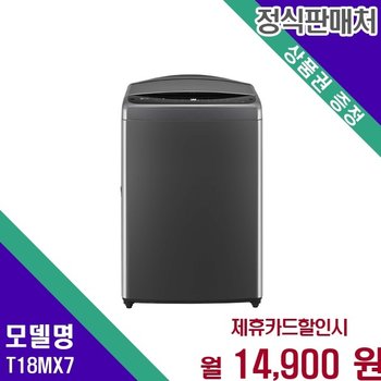 LG 통돌이 딥클린 세탁 18kg T18MX7 60개월 27900