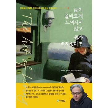 삶이 올바르게 느껴지지 않고 뭔가 빠져있다면