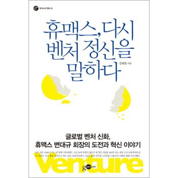 휴맥스 다시 벤처 정신을 말하다 (엔지니어멘토 2)