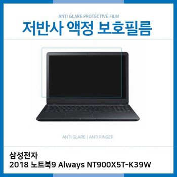 (IT) 삼성 2018 노트북9 NT900X5T-K39W 저반사 필름 노트북 액정보호필름 AG LCD