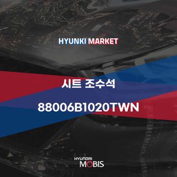 시트 조수석 (88006B1020TWN)