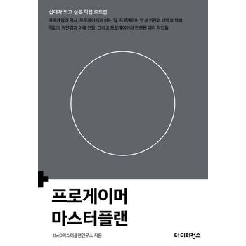 프로게이머 마스터플랜