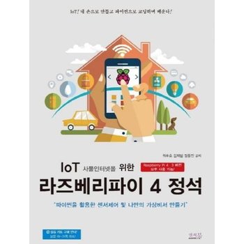 IoT 사물인터넷을 위한 라즈베리파이 4 정석 - 파이썬을 활용한 센서제어 및 나만의 가상비서 만들기