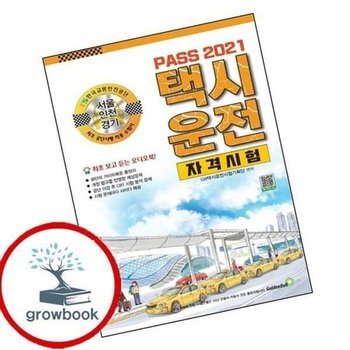 2021 PASS 택시운전자격시험 (서울인천경기)