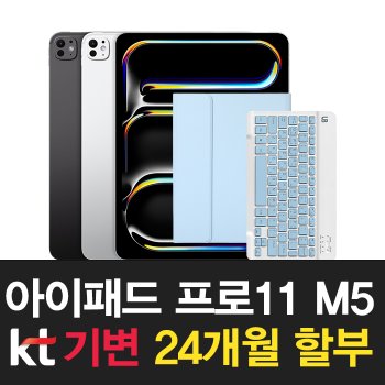 kt 아이패드 프로 M5 11형 2025 신규가입 24개월 할부 즉시개통 무료배송