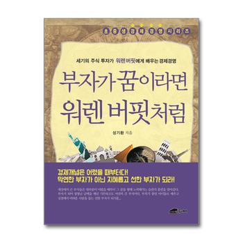 부자가 꿈이라면 워렌 버핏처럼 - 세기의 주식 투자가 워렌버핏에게 배우는 경제경영