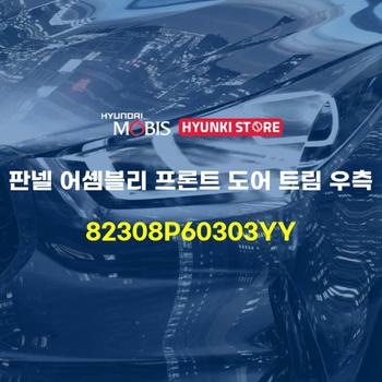 판넬 어셈블리 프론트 도어 트림 우측 (82308P60303YY) 현대모비스부품몰
