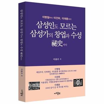 삼성인도 모르는 삼성가의 창업과 수성 비사 : 이병철부터 이건희, 이재용까지