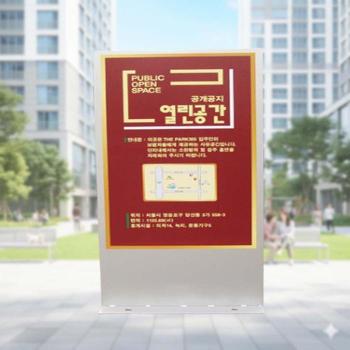 공개공지알림판 대형 양면인쇄 안내문 안내 55 120cm (S44494267)