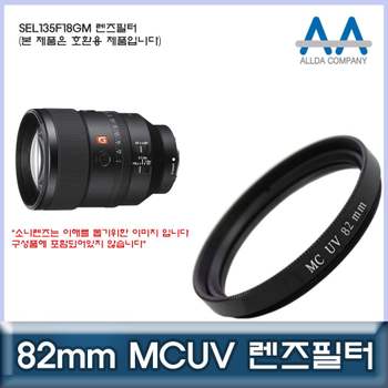소니 SEL135F18GM 호환 렌즈필터 82mm MCUV필터/ALLDA 카메라필터 MCUV필터 렌즈악세서리 필터