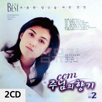 2CD CCM 주님의 향기 2집 CD앨범