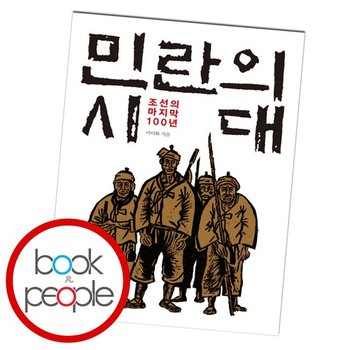 민란의 시대 도서 책