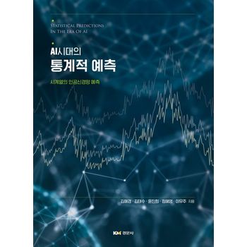 AI시대의 통계적 예측