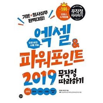 엑셀&파워포인트 무작정 따라하기 (2019)