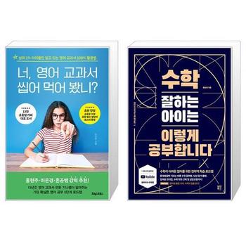 너  영어 교과서 씹어 먹어 봤니  + 수학 잘하는 아이는 이렇게 공부합니다 _P332730624