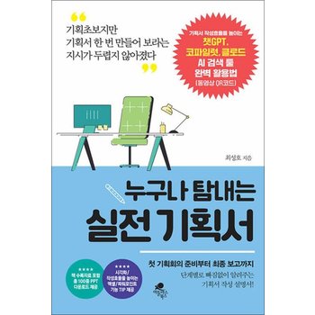 누구나 탐내는 실전 기획서 - 기획서 작성효율을 높이는 챗GPT 코파일럿 클로드 AI 검색 툴 완벽 활용법