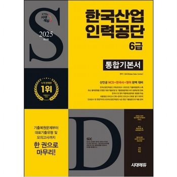 2025 시대에듀 한국산업인력공단 6급 통합기본서 [개정판6판]  최종점검 모의고사 2회 + 온라인 모의고사 3회로 필기 마무리