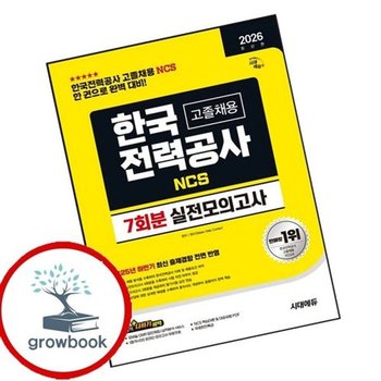 2026 시대에듀 한국전력공사(한전) 고졸채용 NCS 실전모의고사 7회...