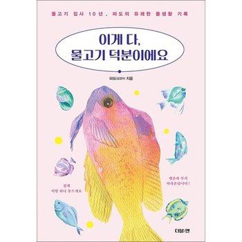 이게 다 물고기 덕분이에요 - 물고기 집사 10년 파도의 유쾌한 물생활 기록