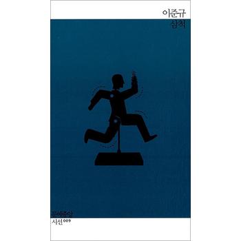 삼척 (문예중앙시선 9)
