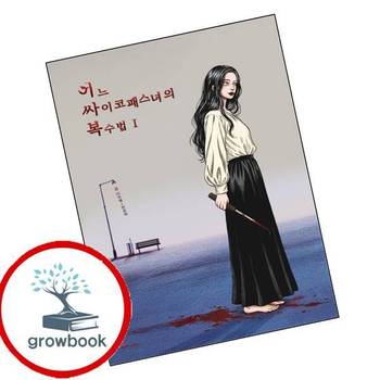 어느 싸이코패스녀의 복수법 1 어느싸이코패스녀의복수법1 책