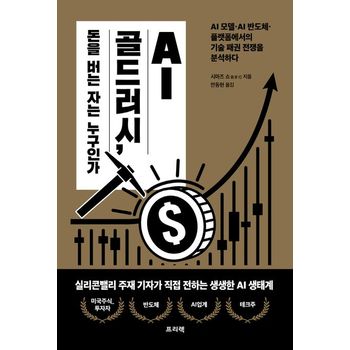 AI 골드러시, 돈을 버는 자는 누구인가