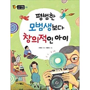 평범한 모범생보다 창의적인 아이 (자기계발 위인 동화 8)
