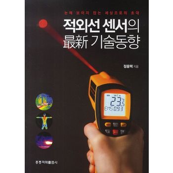 적외선 센서의 최신 기술동향